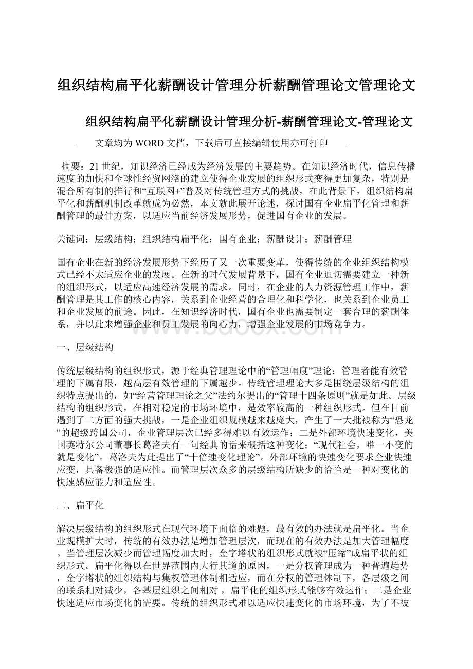 组织结构扁平化薪酬设计管理分析薪酬管理论文管理论文.docx