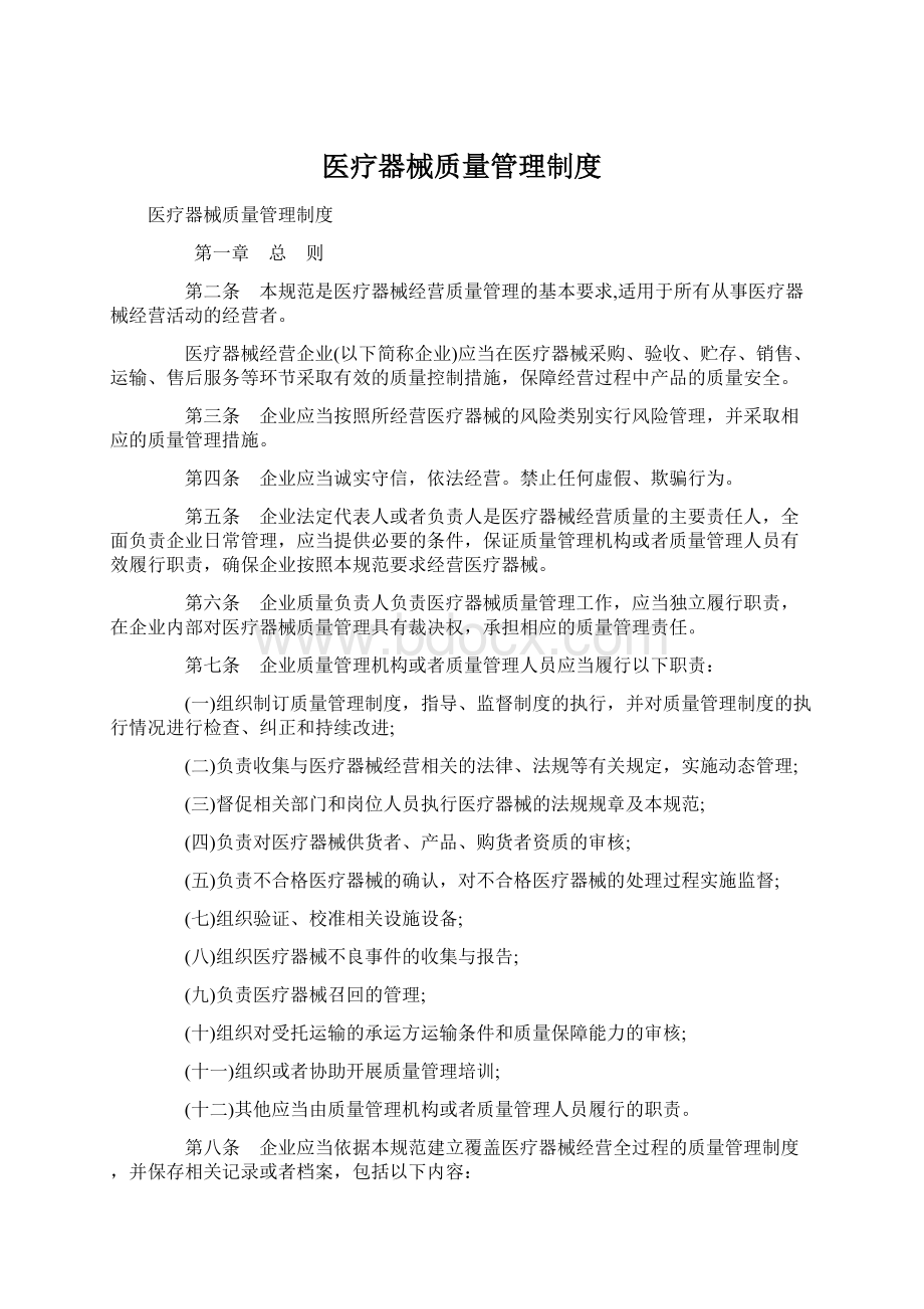 医疗器械质量管理制度.docx_第1页