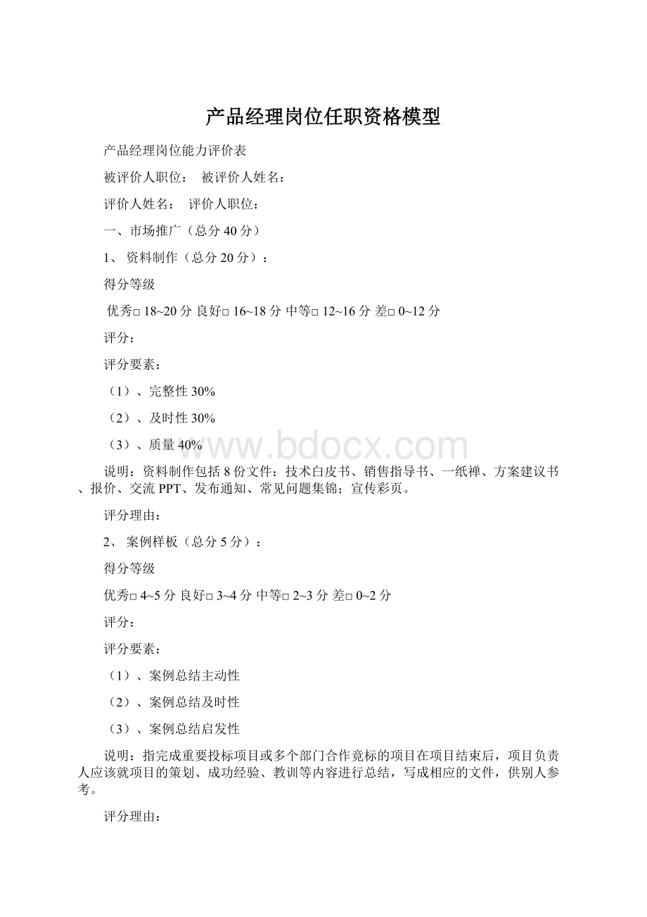 产品经理岗位任职资格模型.docx_第1页