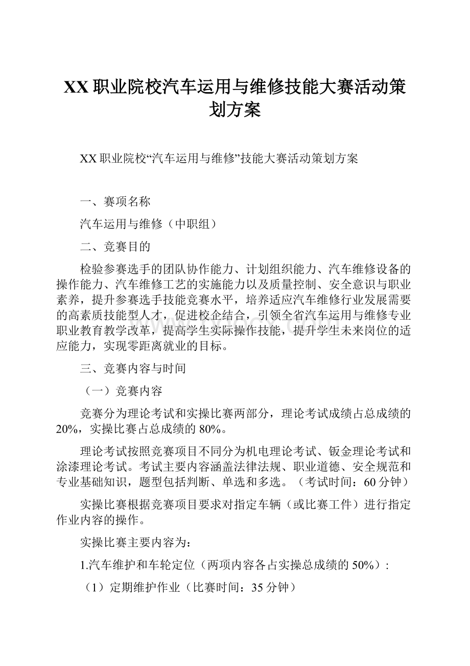 XX职业院校汽车运用与维修技能大赛活动策划方案Word格式.docx_第1页