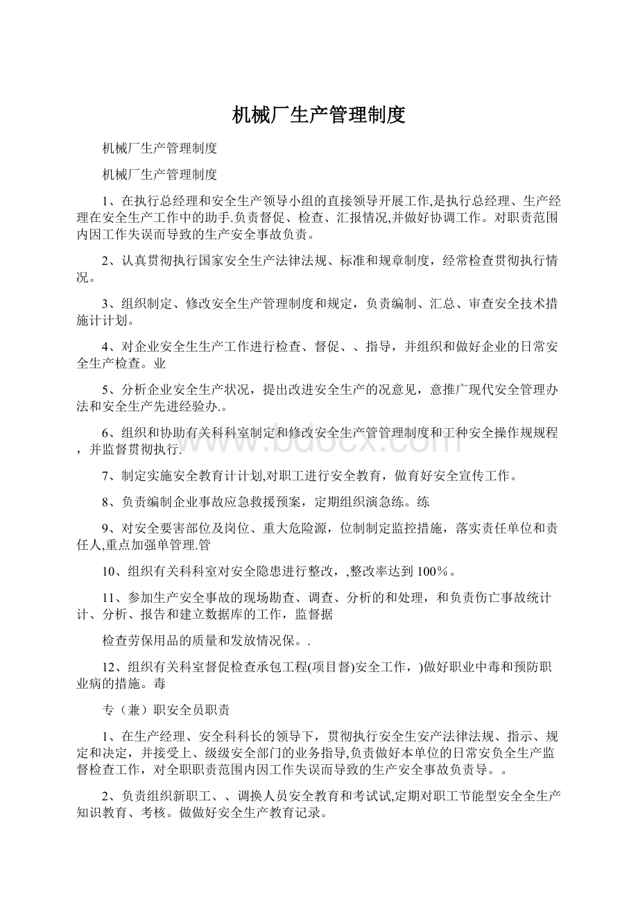 机械厂生产管理制度Word格式文档下载.docx_第1页