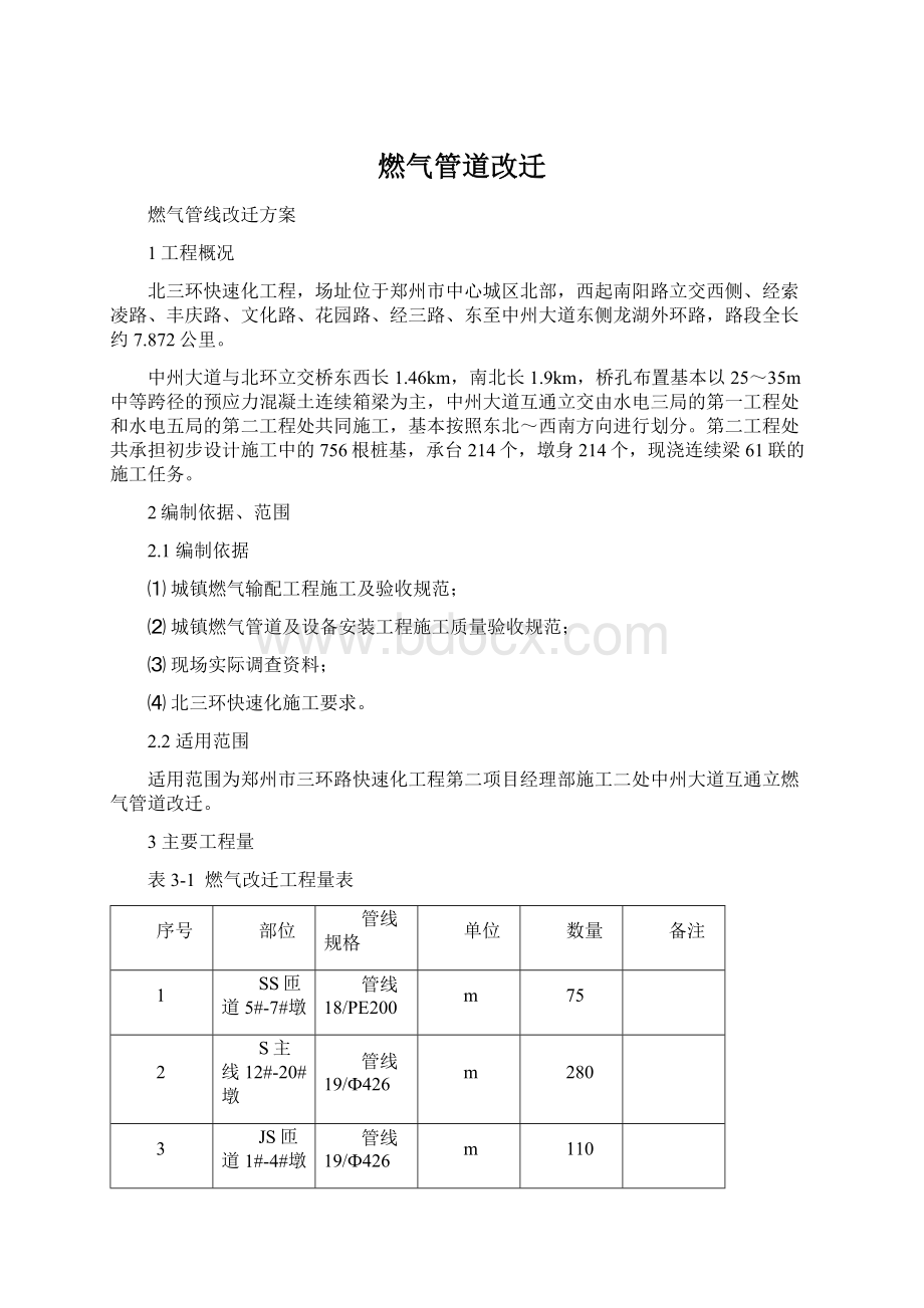 燃气管道改迁Word文档下载推荐.docx