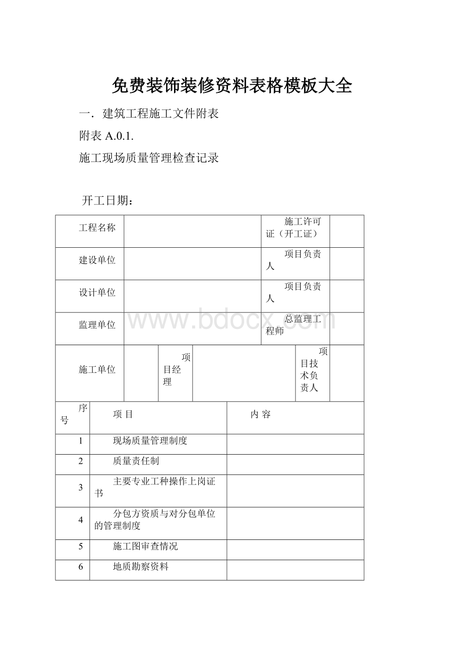 免费装饰装修资料表格模板大全Word下载.docx_第1页