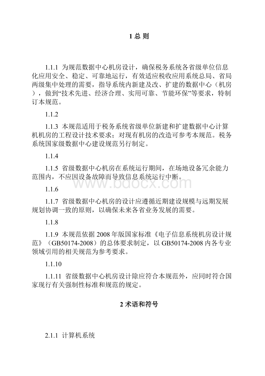 税务系统省级数据中心机房基本要求doc.docx_第2页