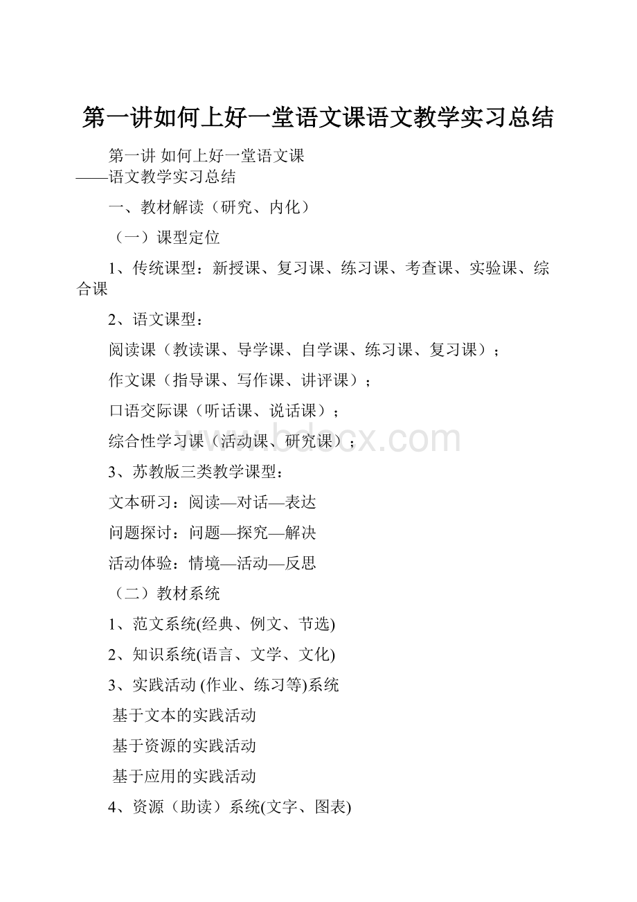 第一讲如何上好一堂语文课语文教学实习总结.docx