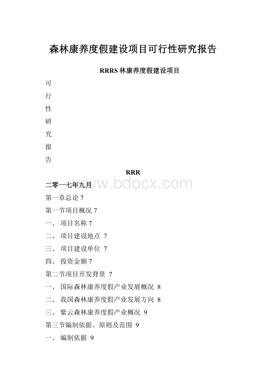 森林康养度假建设项目可行性研究报告Word文档下载推荐.docx