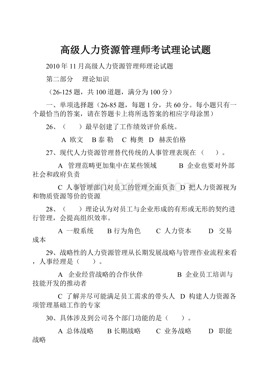 高级人力资源管理师考试理论试题Word文件下载.docx_第1页