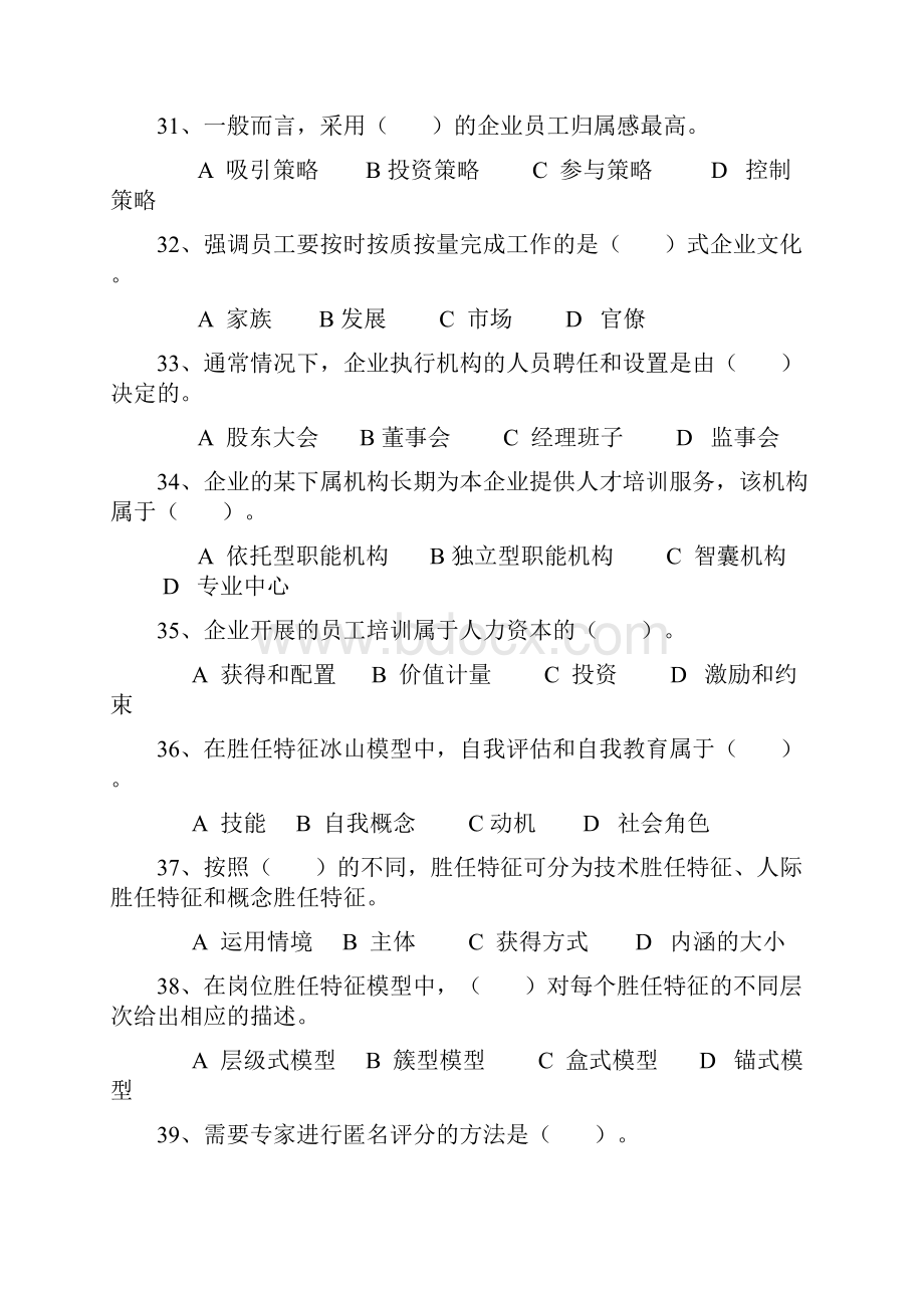 高级人力资源管理师考试理论试题Word文件下载.docx_第2页