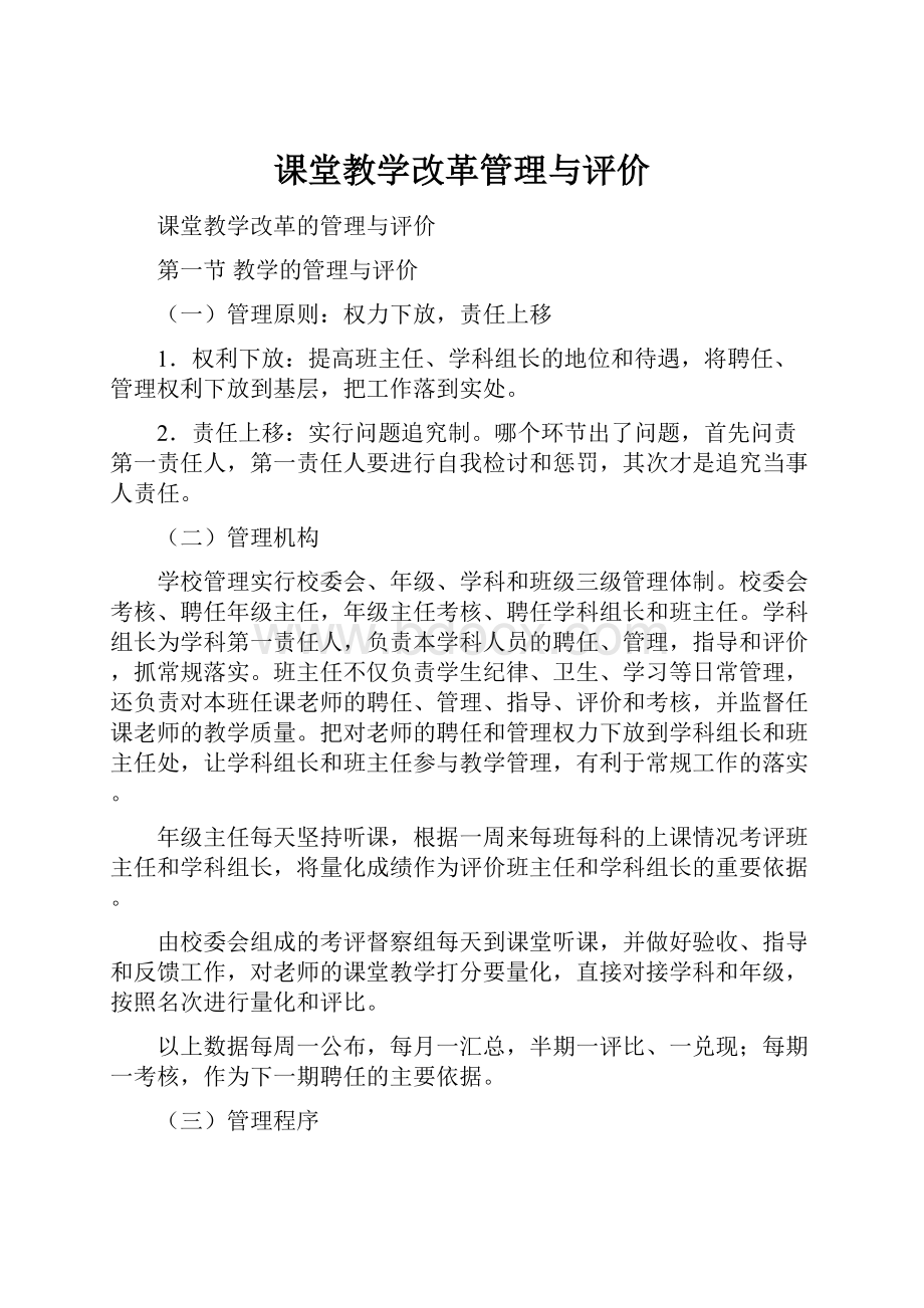 课堂教学改革管理与评价文档格式.docx