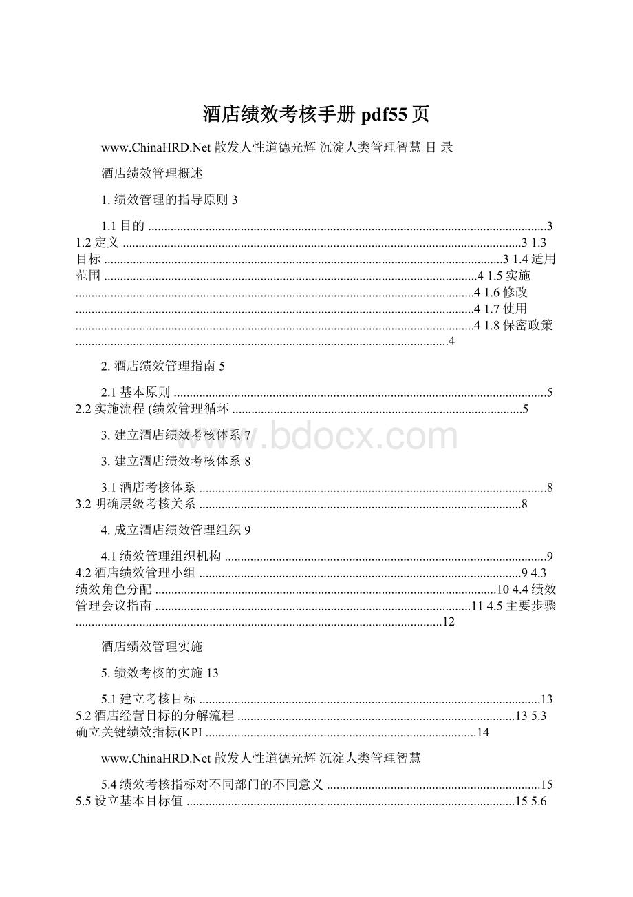 酒店绩效考核手册pdf55页Word文档下载推荐.docx