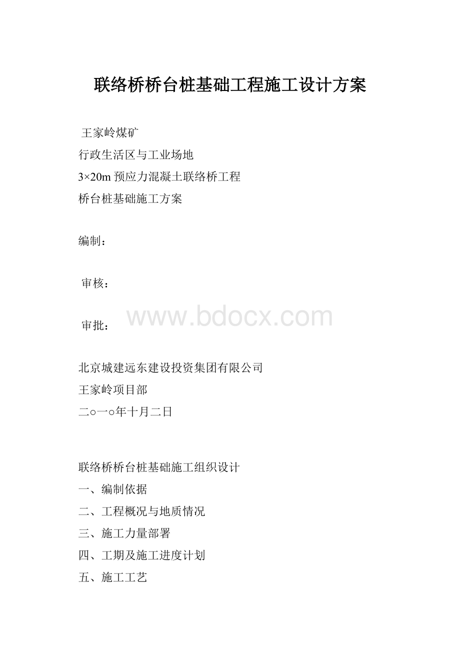 联络桥桥台桩基础工程施工设计方案.docx