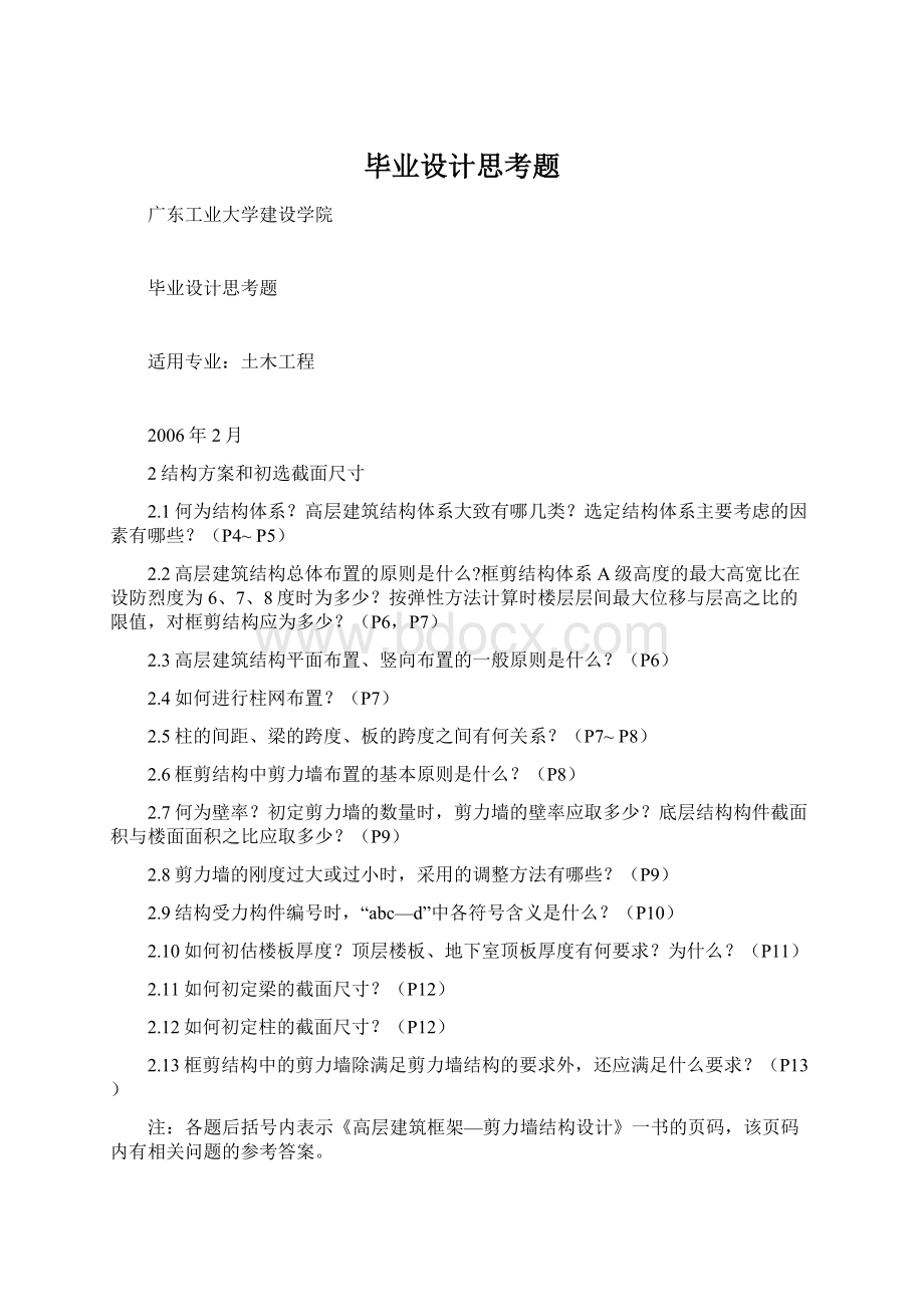 毕业设计思考题文档格式.docx