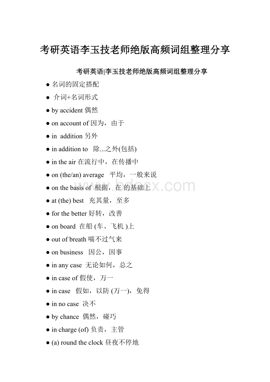 考研英语李玉技老师绝版高频词组整理分享Word格式文档下载.docx