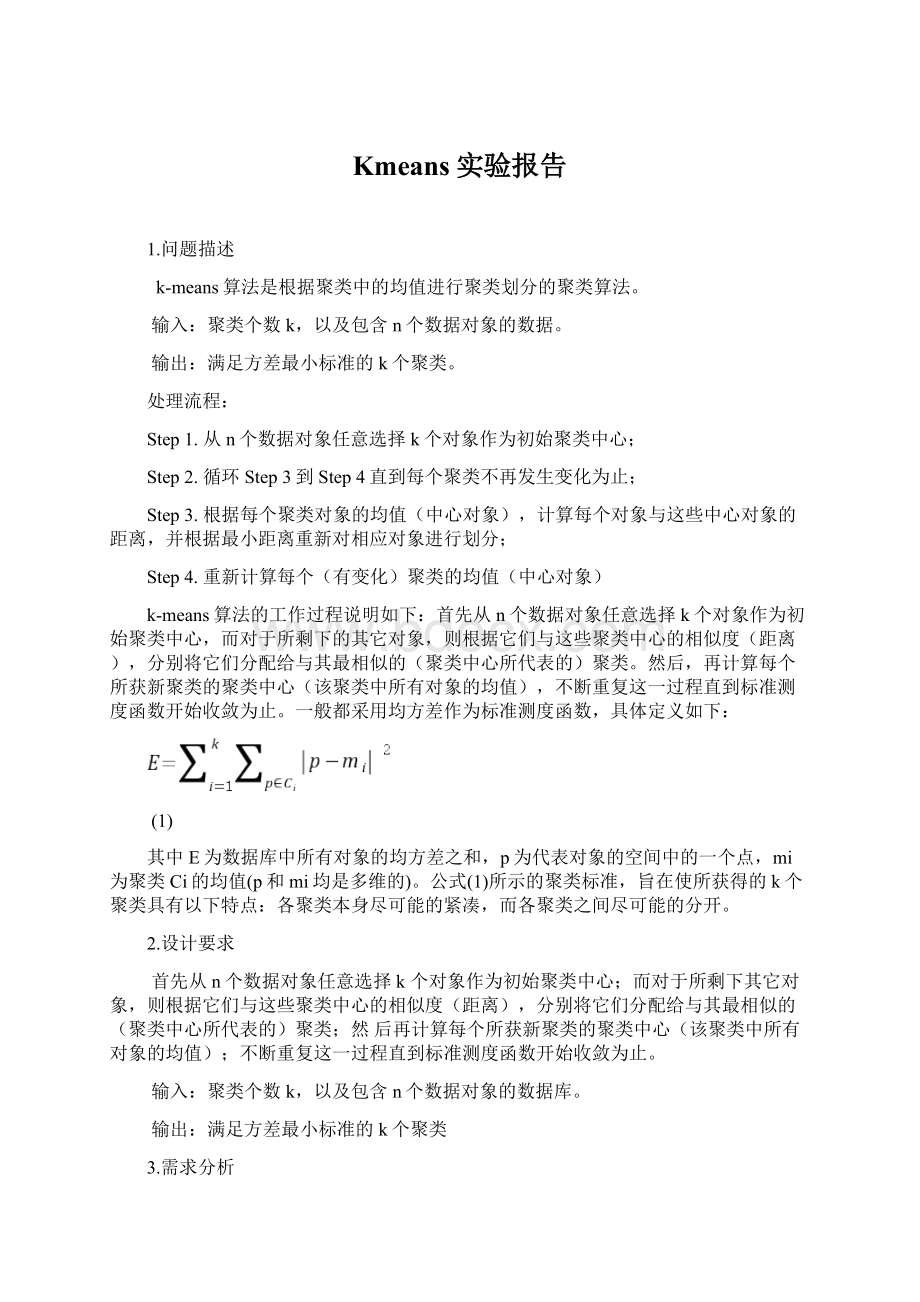 Kmeans实验报告.docx