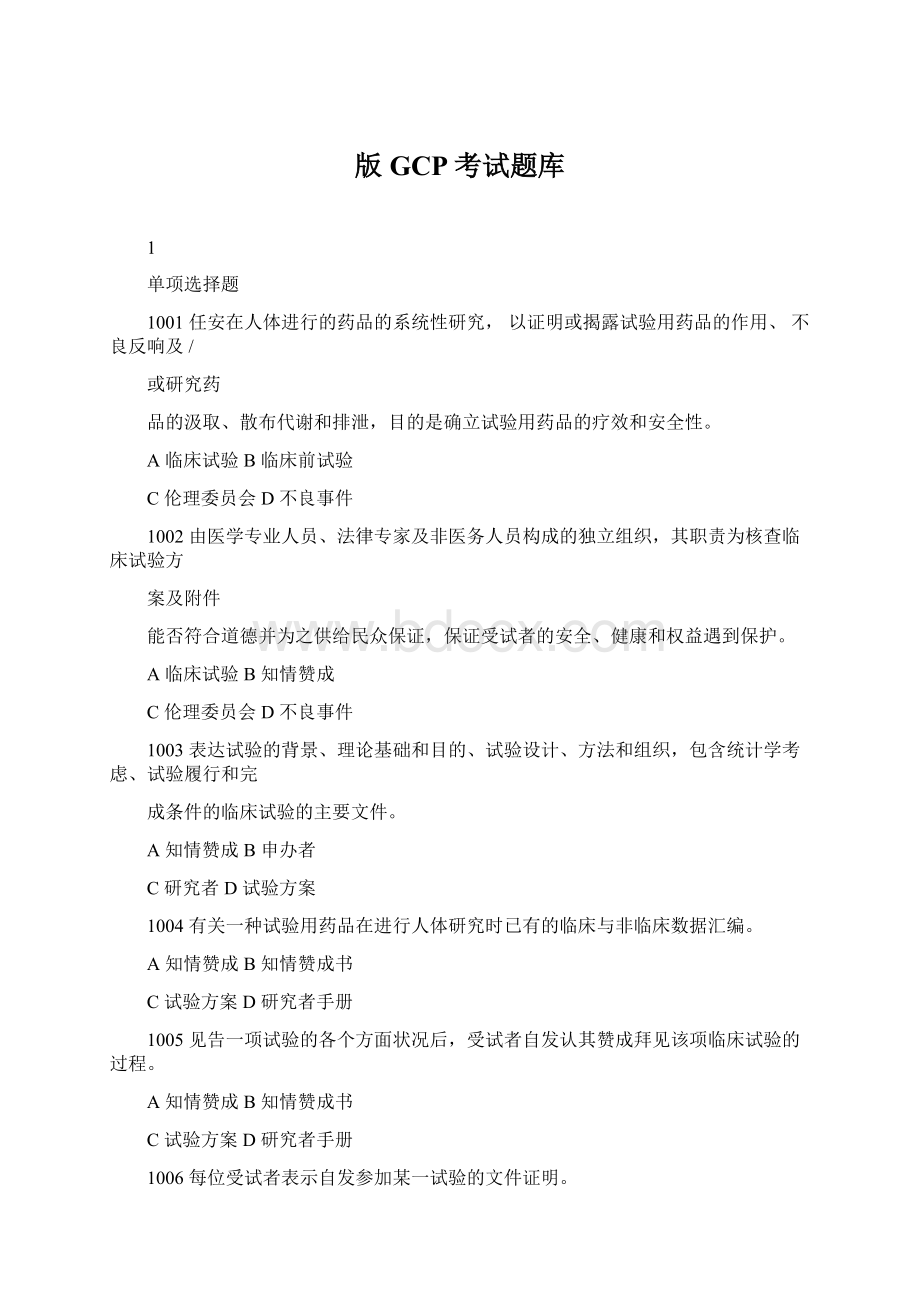 版GCP考试题库Word下载.docx_第1页