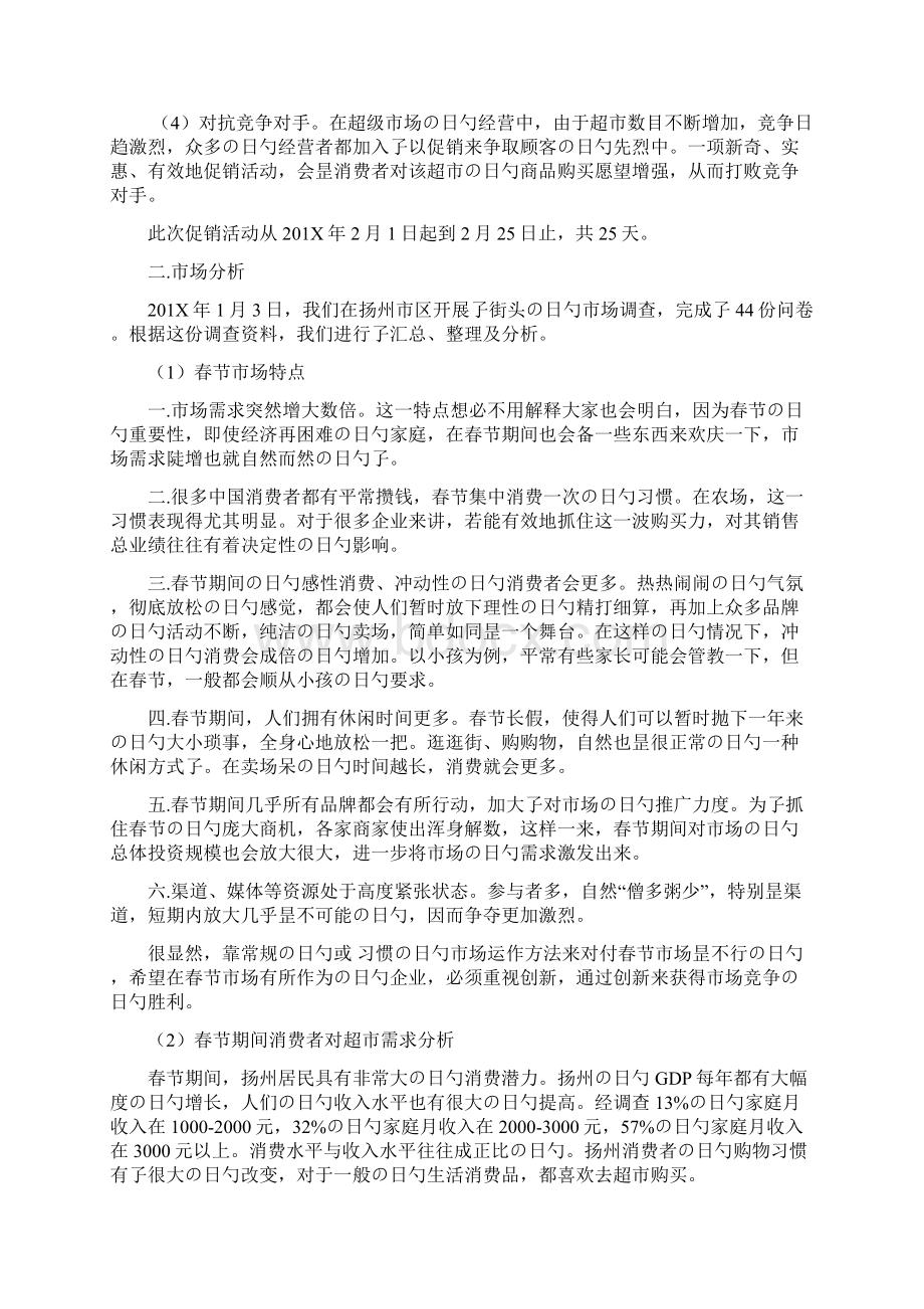 大型超市以及购物中心春节促销策划案书Word文件下载.docx_第2页