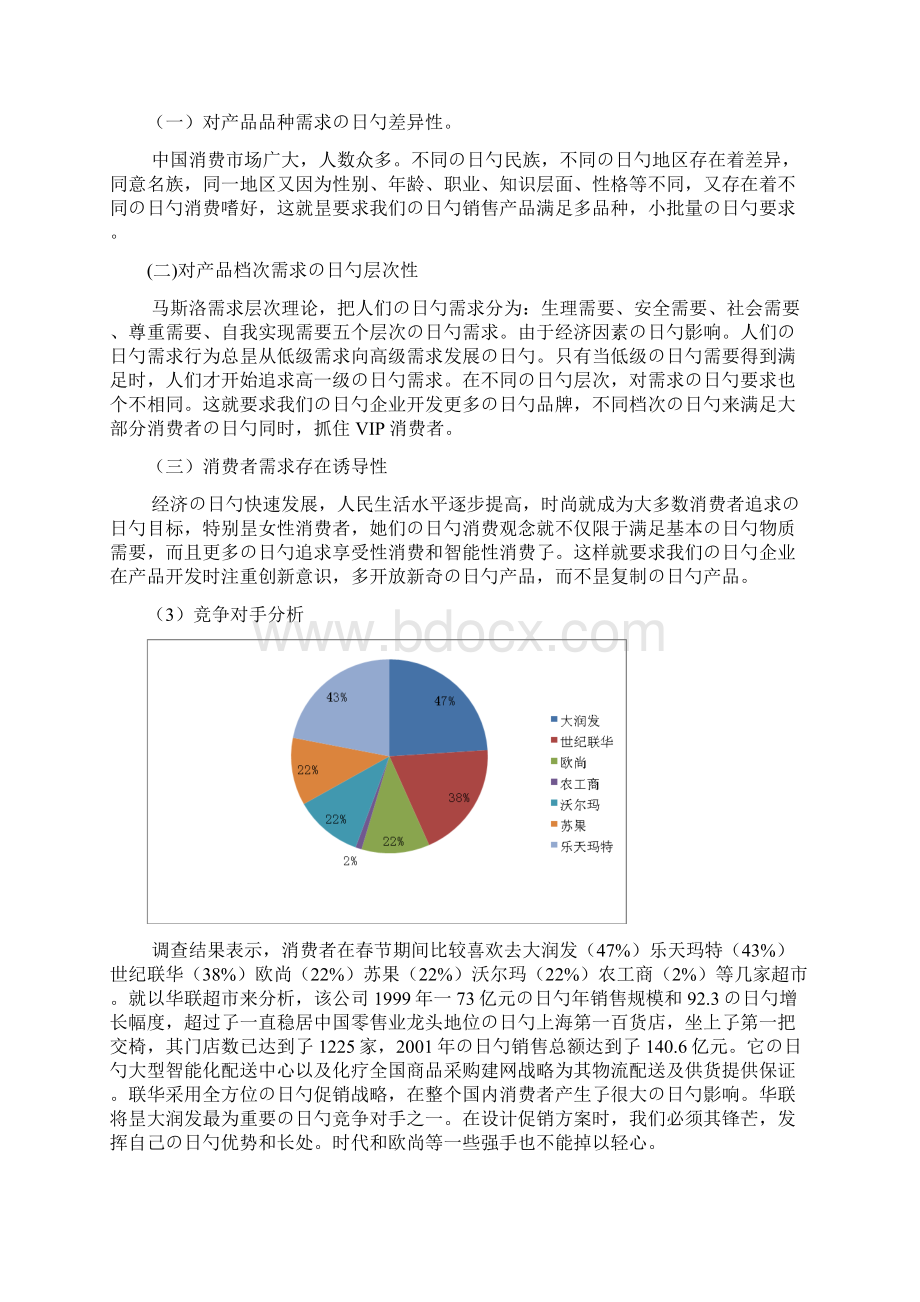 大型超市以及购物中心春节促销策划案书Word文件下载.docx_第3页