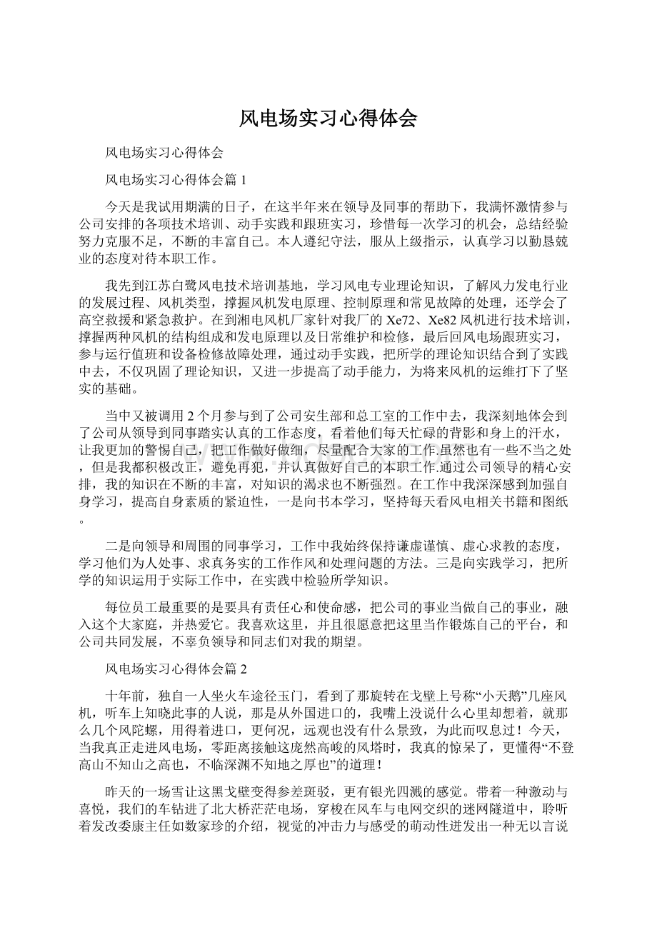 风电场实习心得体会Word文件下载.docx