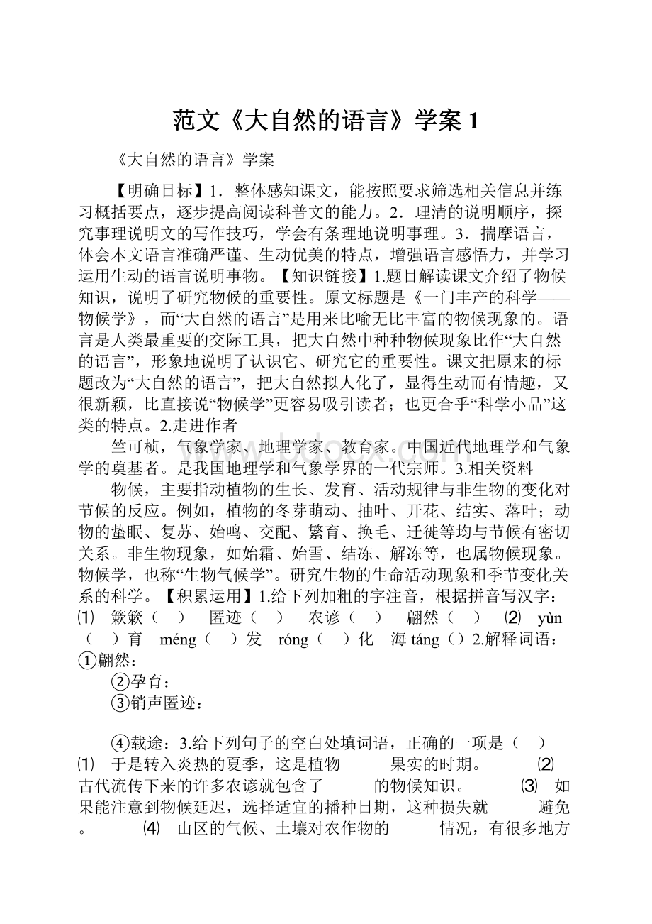 范文《大自然的语言》学案1文档格式.docx