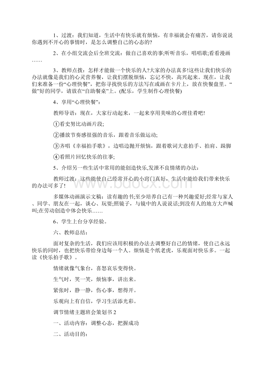 调节情绪主题班会策划书.docx_第3页