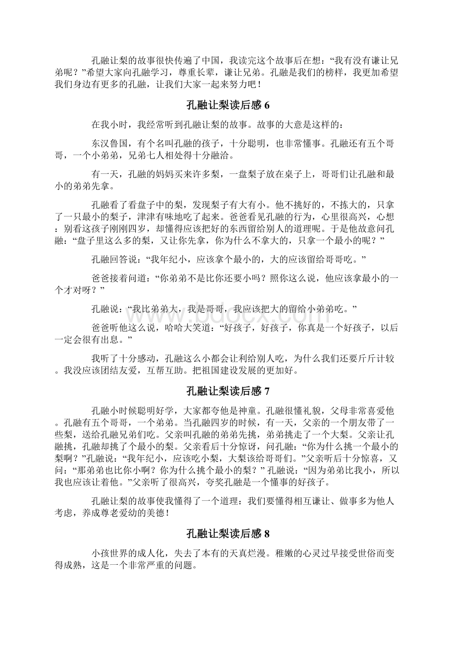 孔融让梨读后感汇编11篇文档格式.docx_第3页