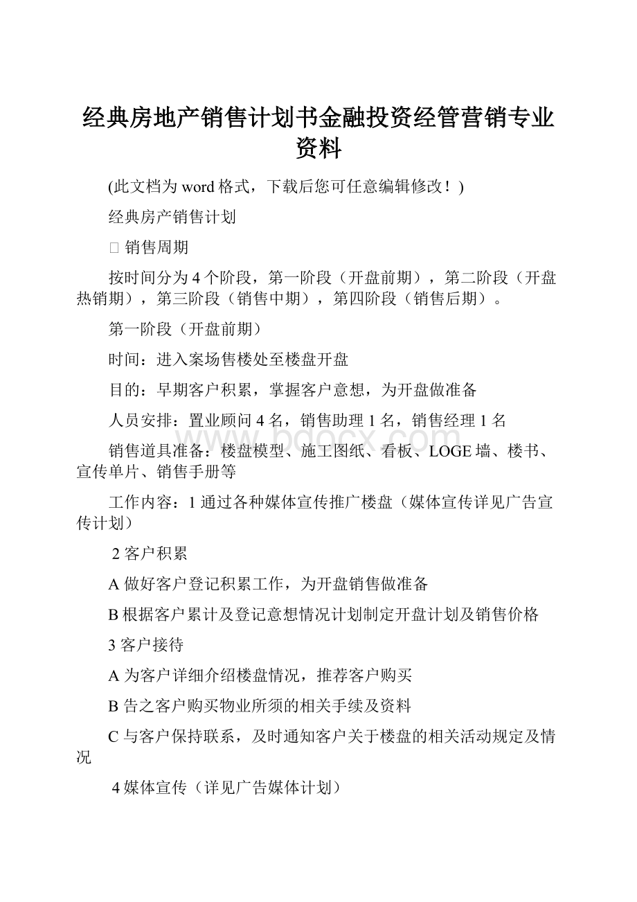 经典房地产销售计划书金融投资经管营销专业资料.docx_第1页