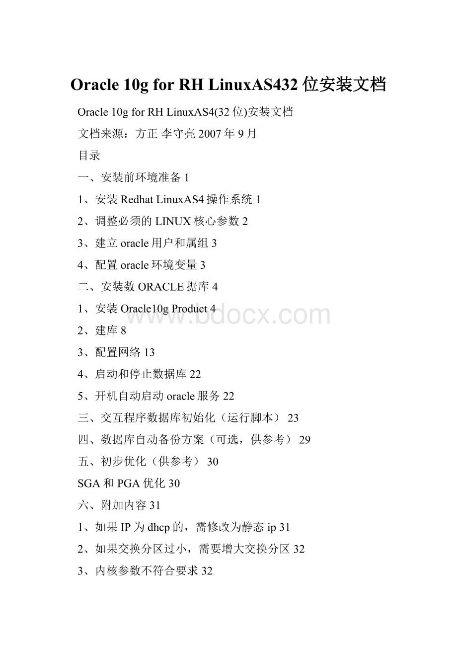 Oracle 10g for RH LinuxAS432位安装文档.docx_第1页