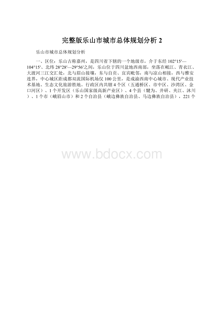 完整版乐山市城市总体规划分析2.docx_第1页