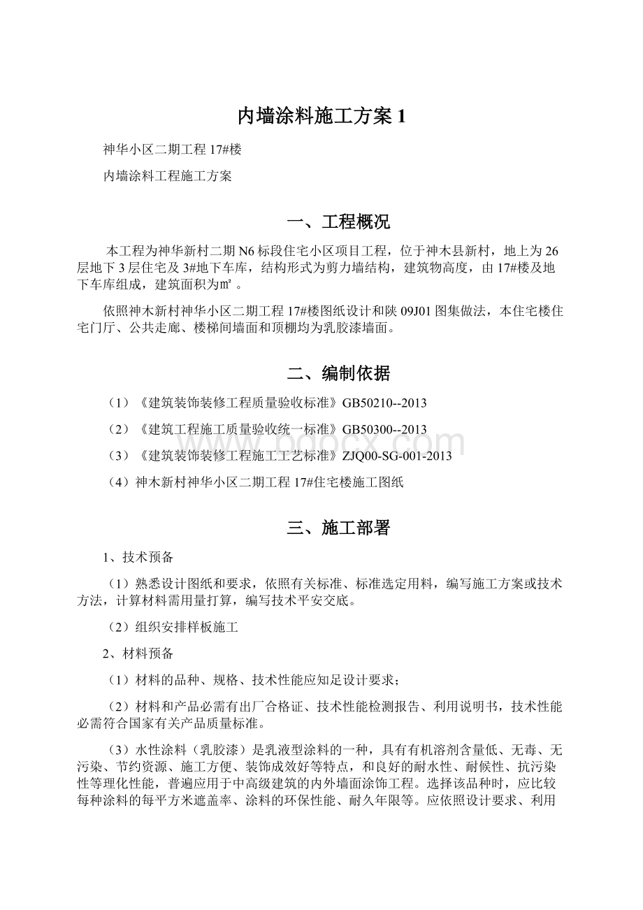 内墙涂料施工方案1.docx