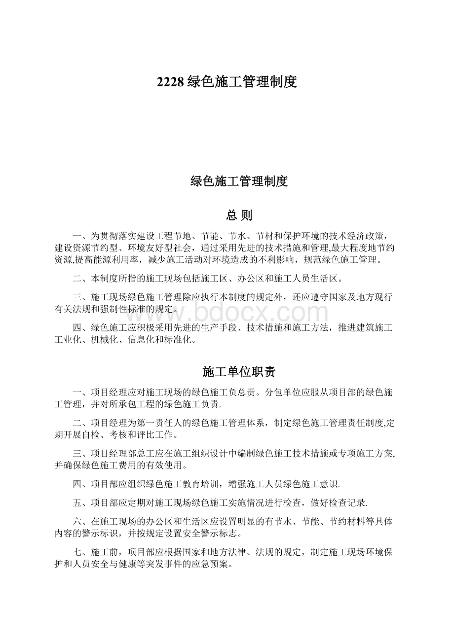 2228绿色施工管理制度Word格式文档下载.docx