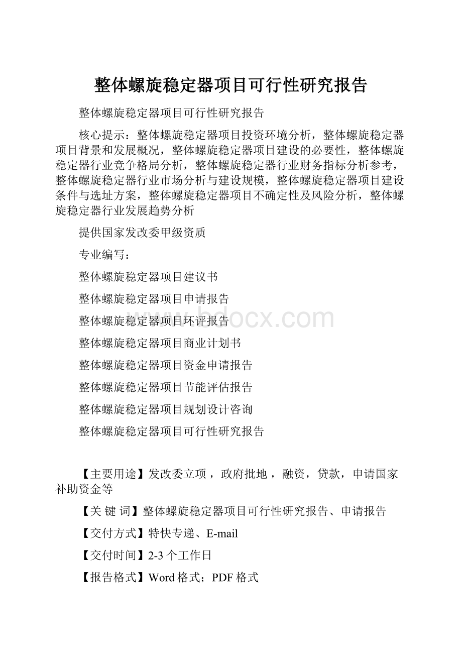 整体螺旋稳定器项目可行性研究报告.docx