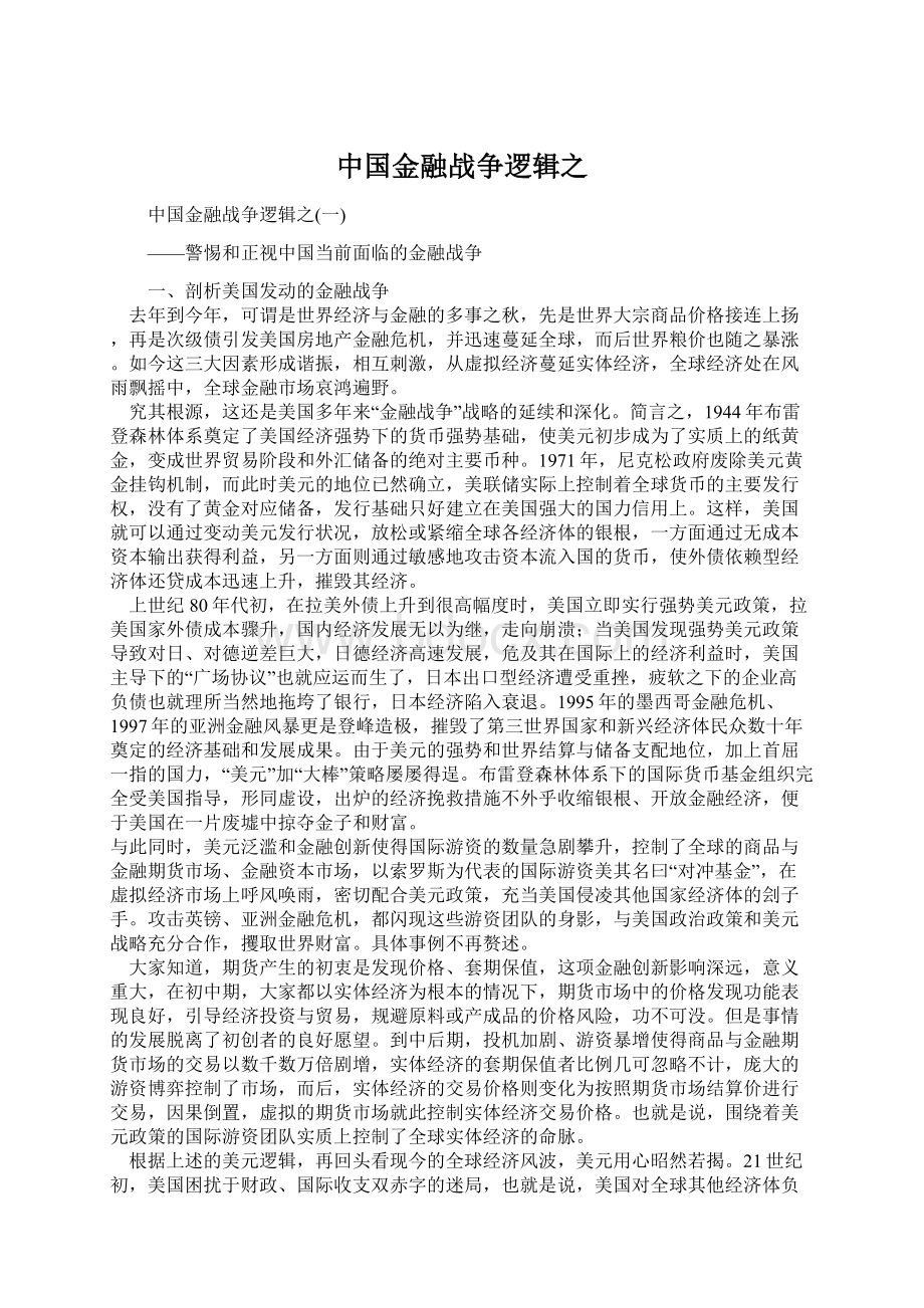 中国金融战争逻辑之Word文件下载.docx_第1页