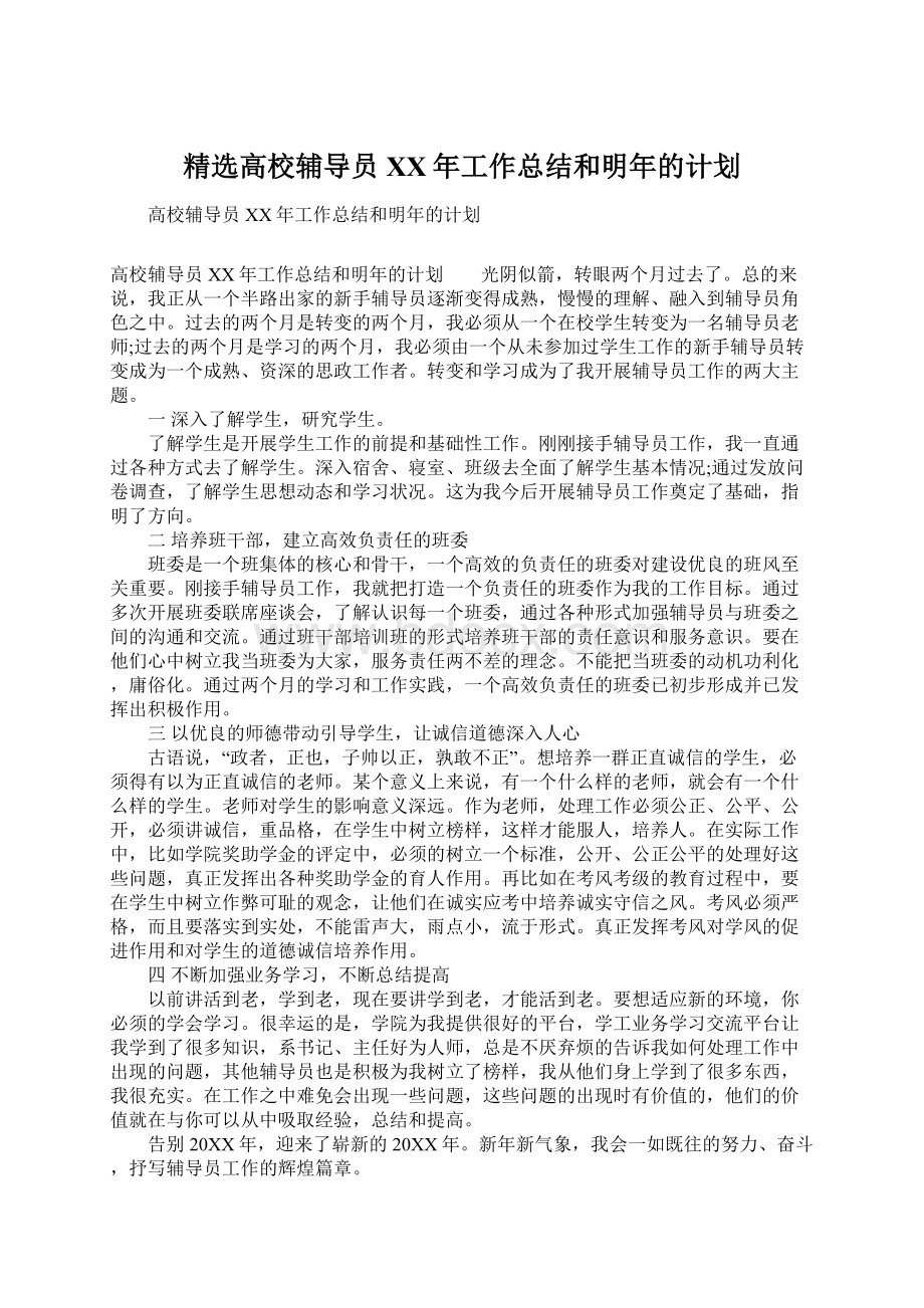 精选高校辅导员XX年工作总结和明年的计划文档格式.docx