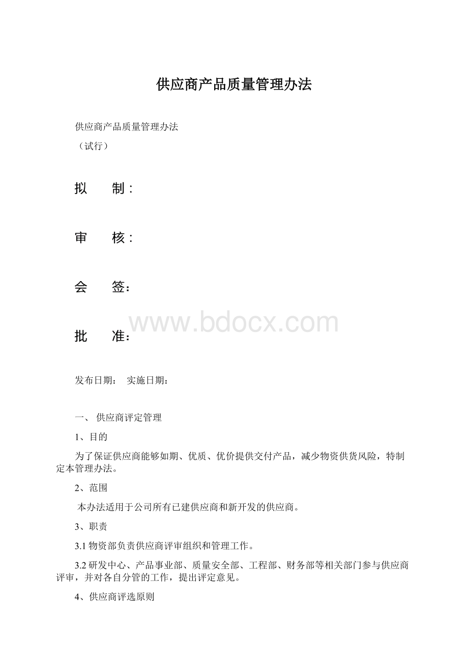 供应商产品质量管理办法.docx_第1页