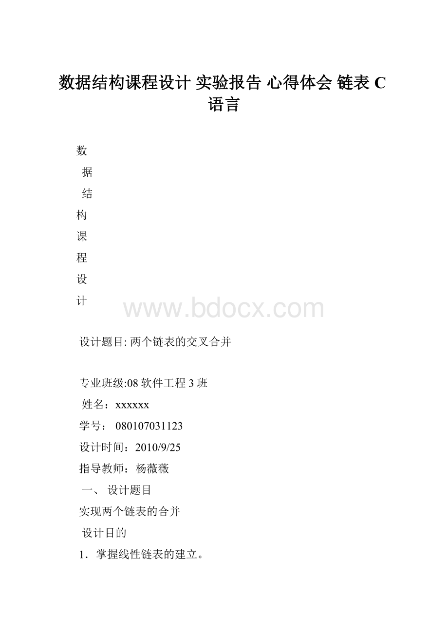 数据结构课程设计 实验报告 心得体会 链表 C语言.docx