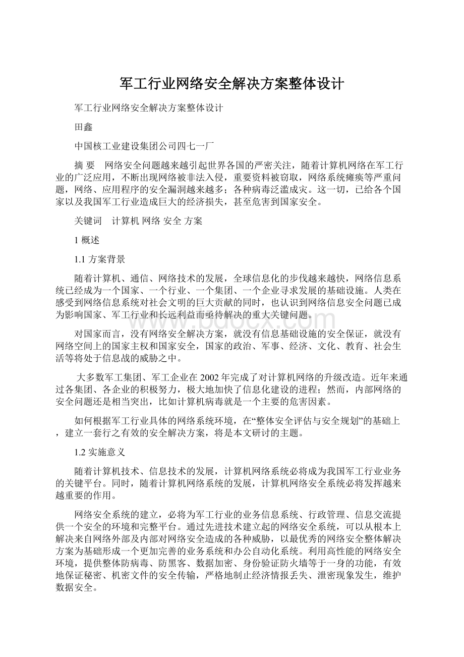 军工行业网络安全解决方案整体设计.docx_第1页