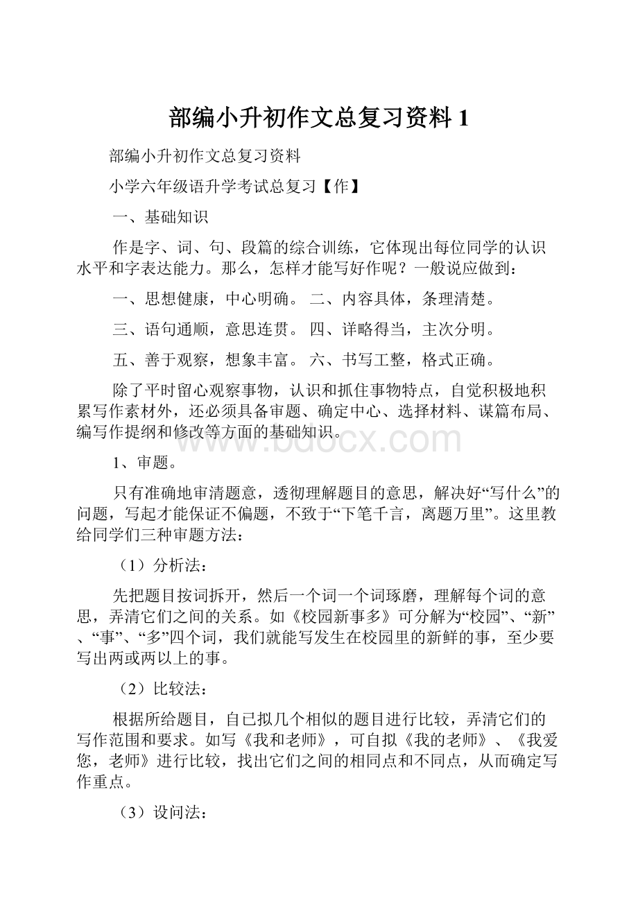 部编小升初作文总复习资料1.docx