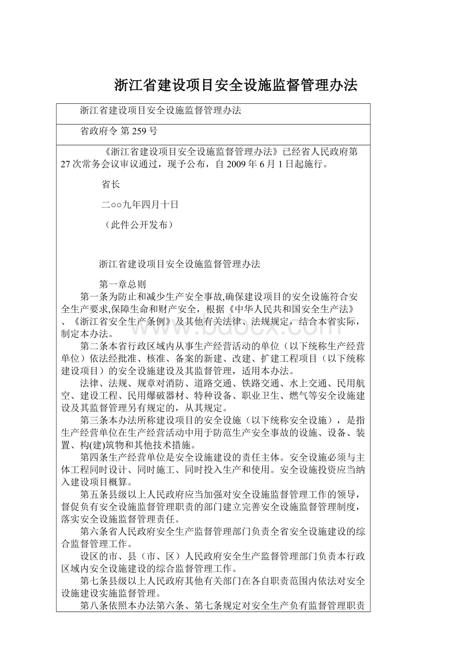 浙江省建设项目安全设施监督管理办法.docx