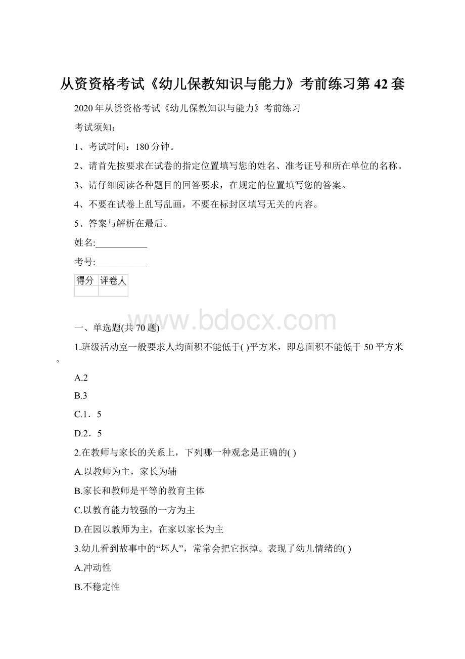 从资资格考试《幼儿保教知识与能力》考前练习第42套.docx_第1页