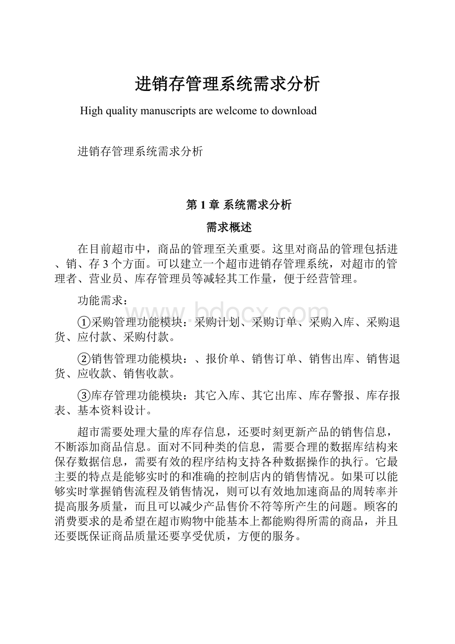 进销存管理系统需求分析.docx_第1页