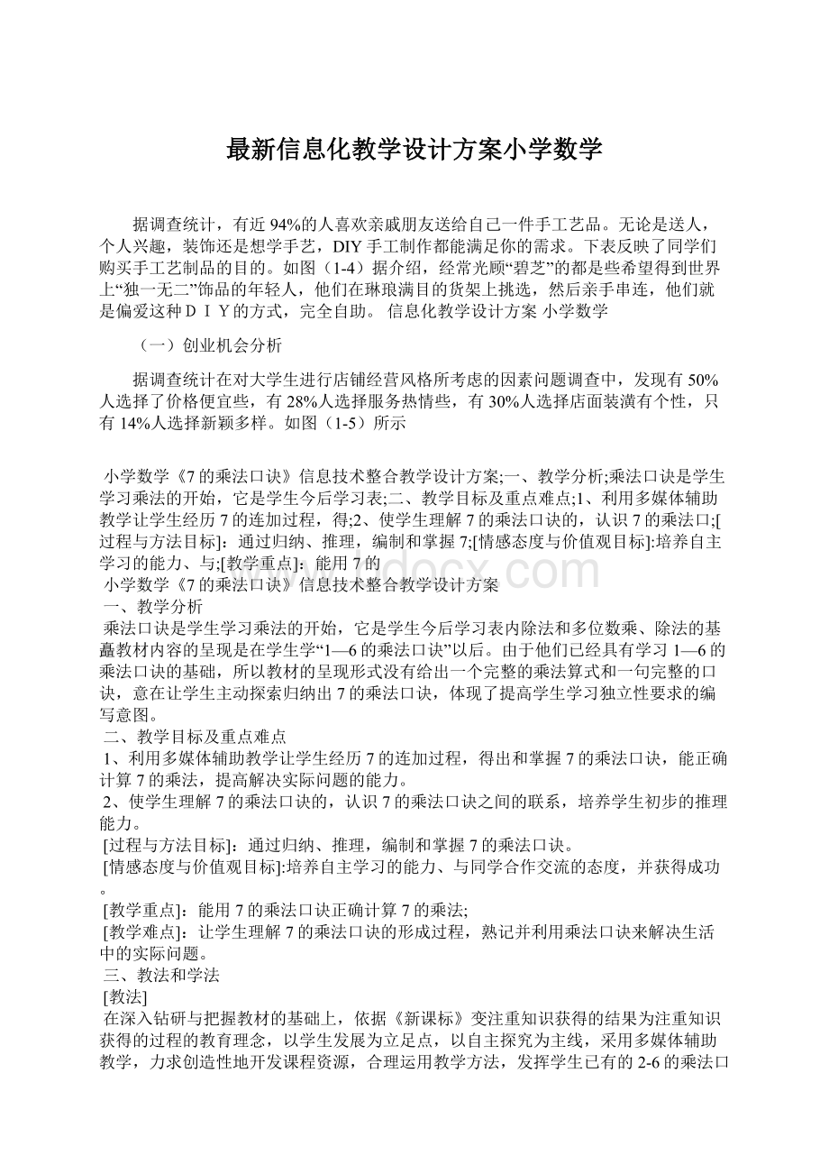 最新信息化教学设计方案小学数学Word文档格式.docx