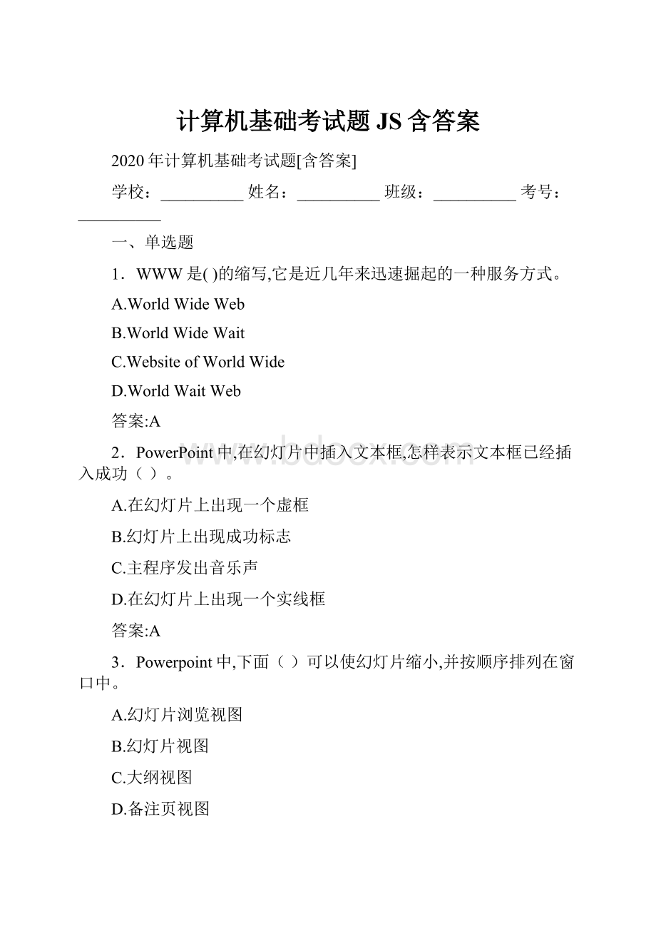 计算机基础考试题JS含答案.docx