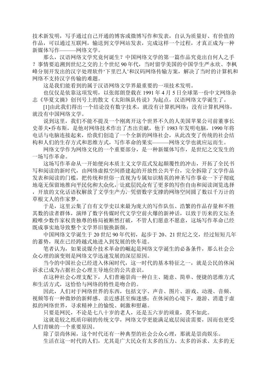 最新网络文学产生背景及曲折道路 精品.docx_第2页