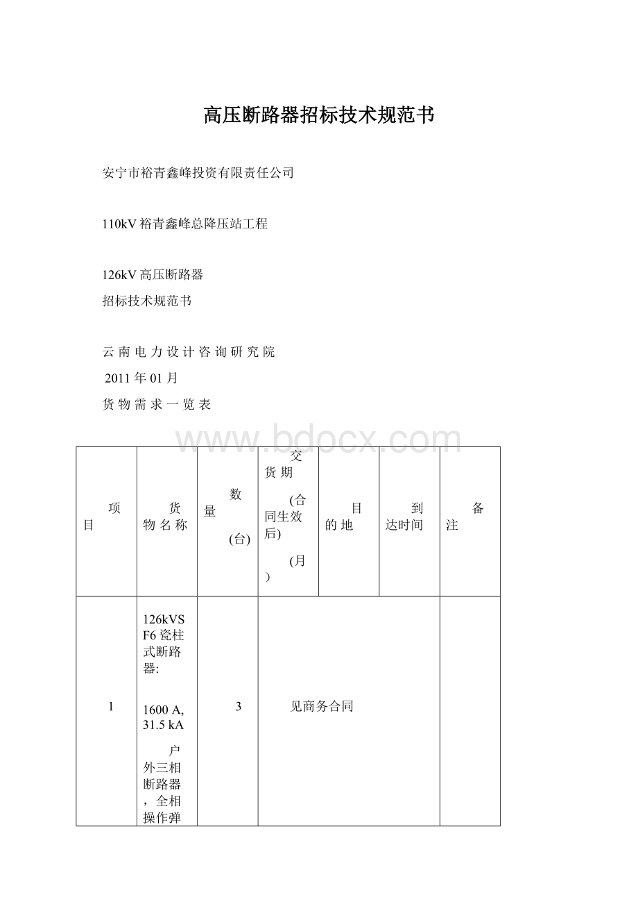 高压断路器招标技术规范书Word格式文档下载.docx