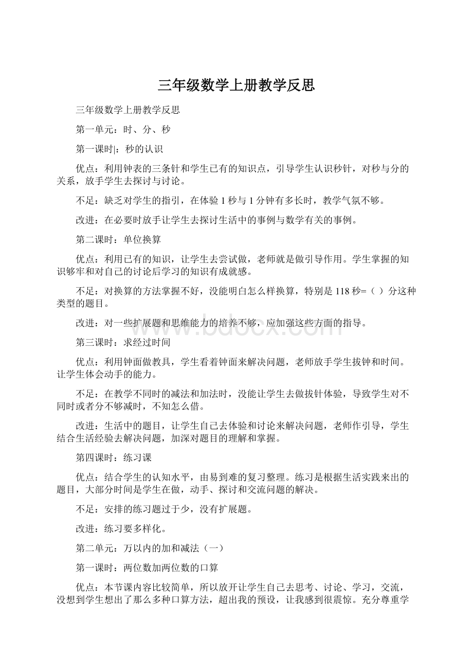 三年级数学上册教学反思Word格式文档下载.docx_第1页