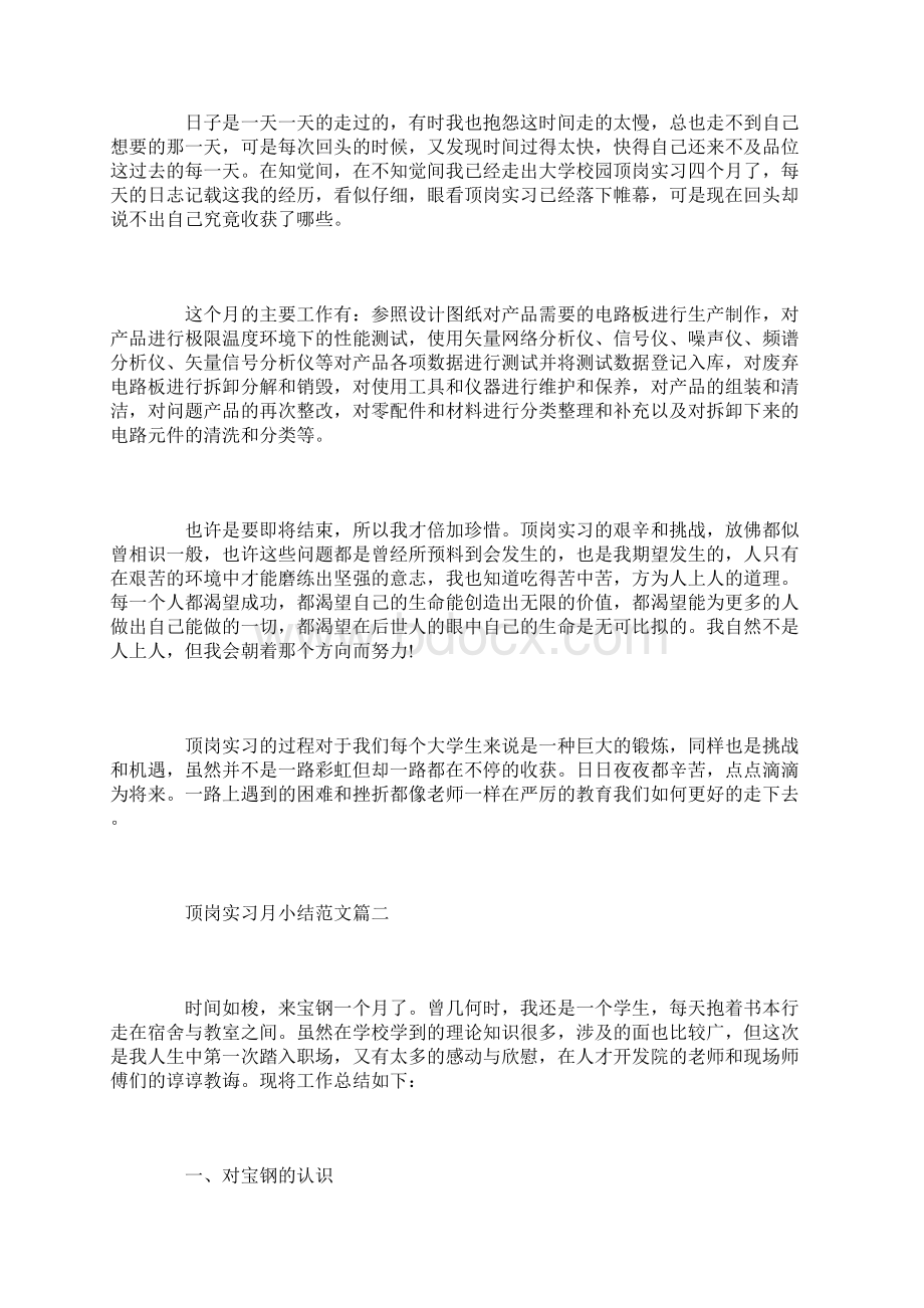 顶岗实习月总结范文.docx_第3页