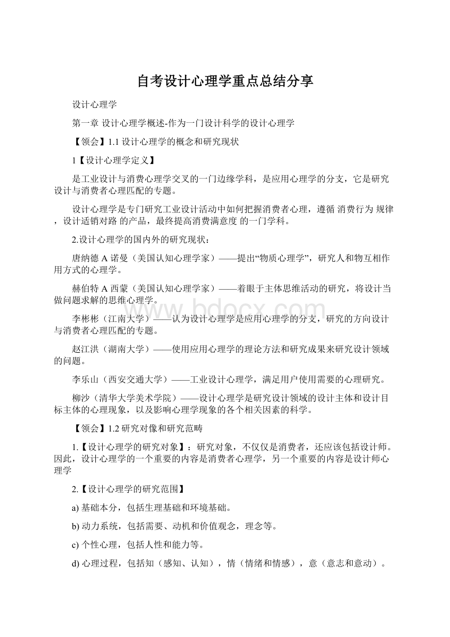 自考设计心理学重点总结分享.docx