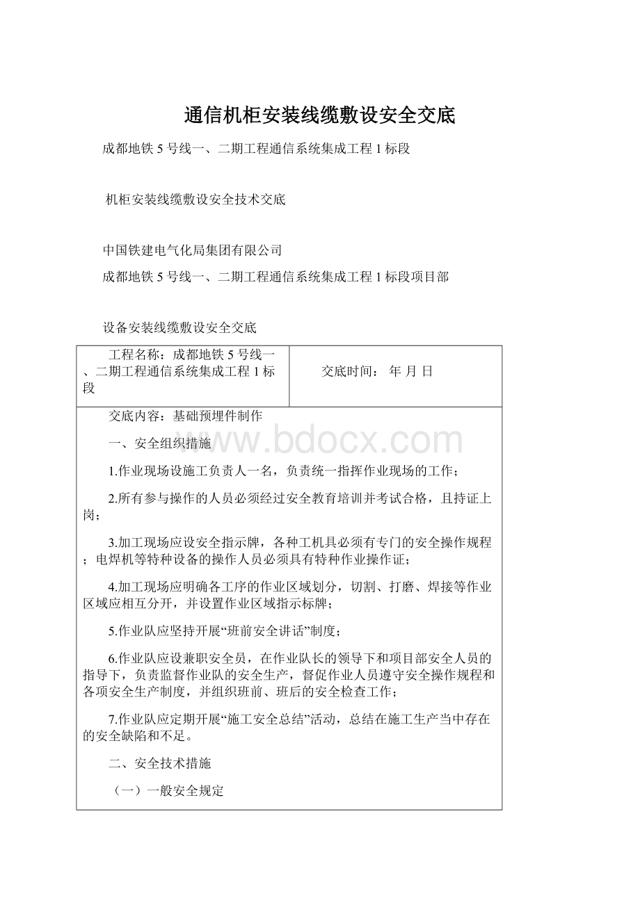 通信机柜安装线缆敷设安全交底.docx