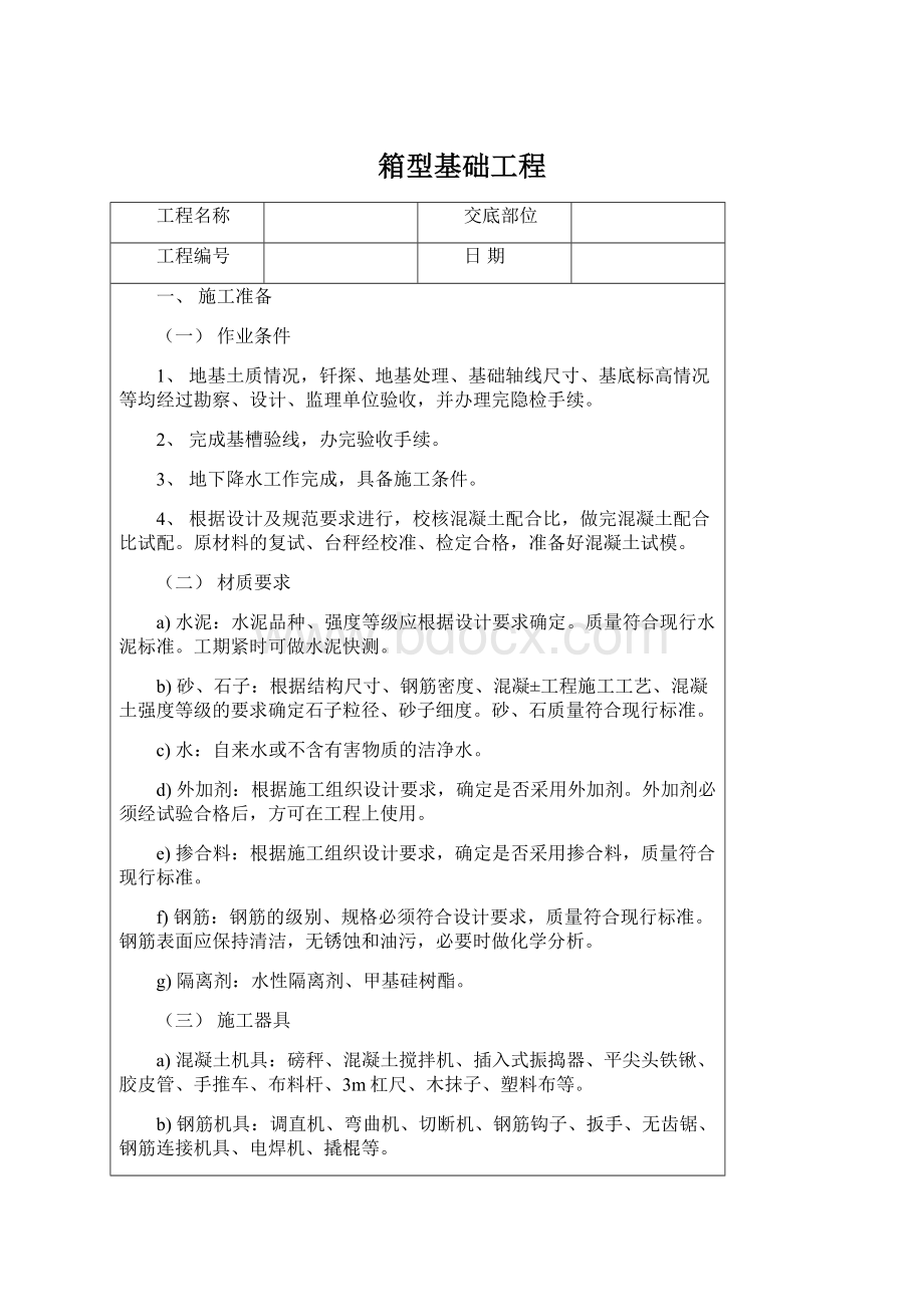 箱型基础工程Word格式.docx