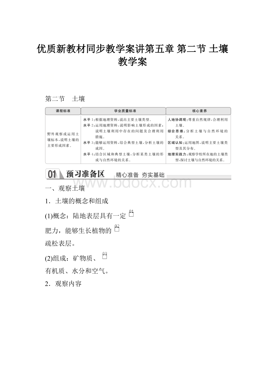 优质新教材同步教学案讲第五章第二节 土壤 教学案.docx